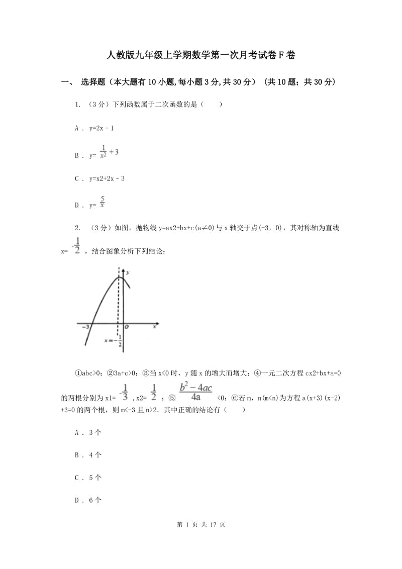 人教版九年级上学期数学第一次月考试卷F卷_第1页