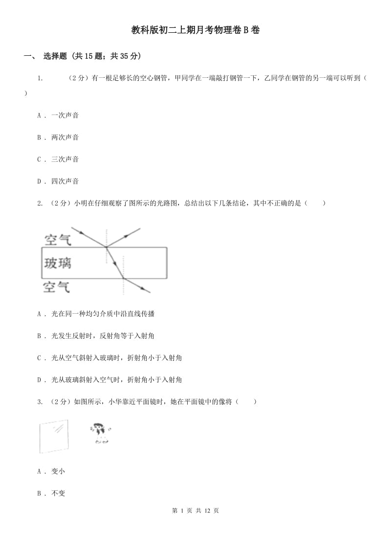 教科版初二上期月考物理卷B卷_第1页