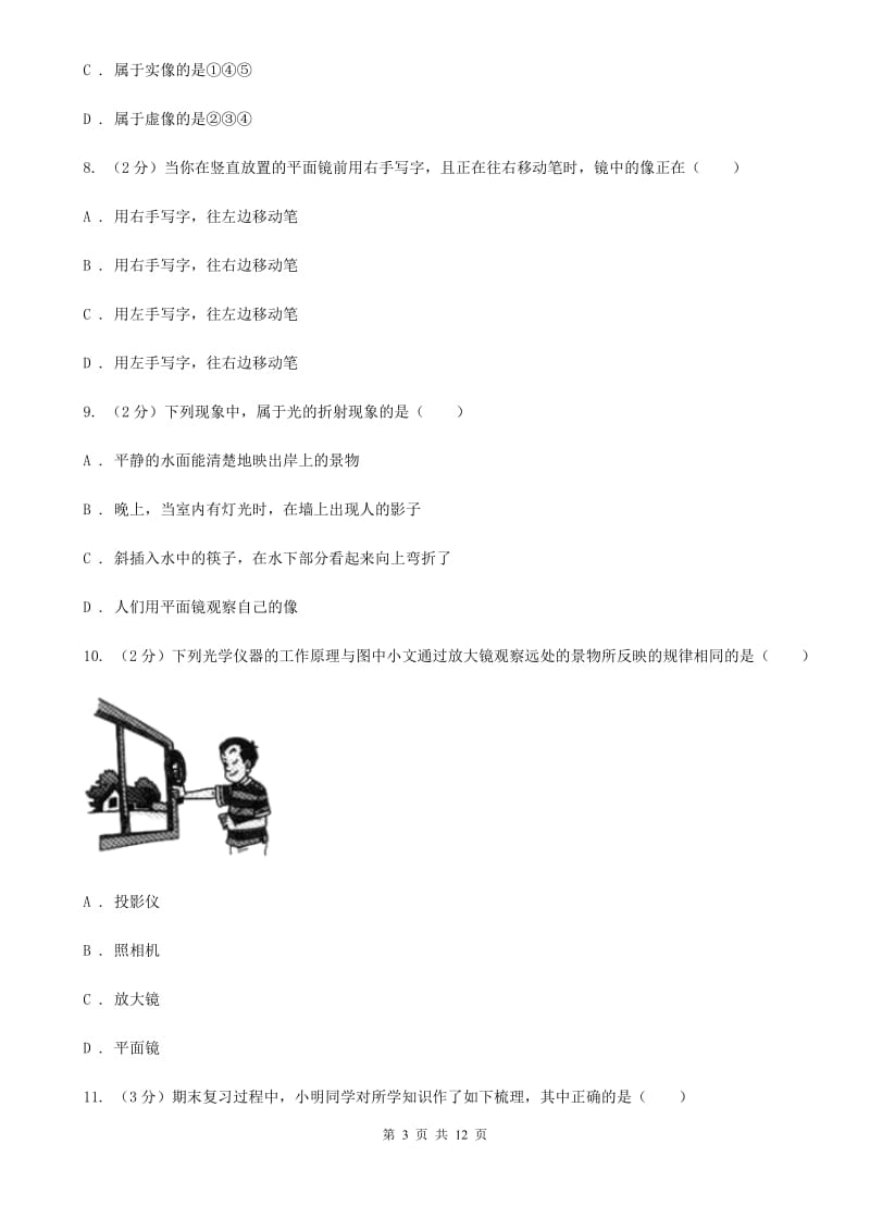 教科版初二上期月考物理卷B卷_第3页