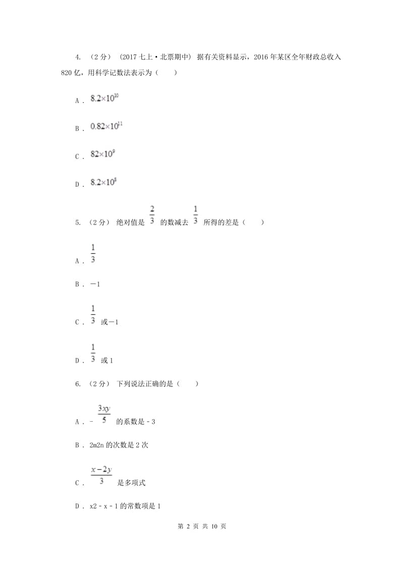 七年级下学期数学开学考试试卷F卷新版_第2页