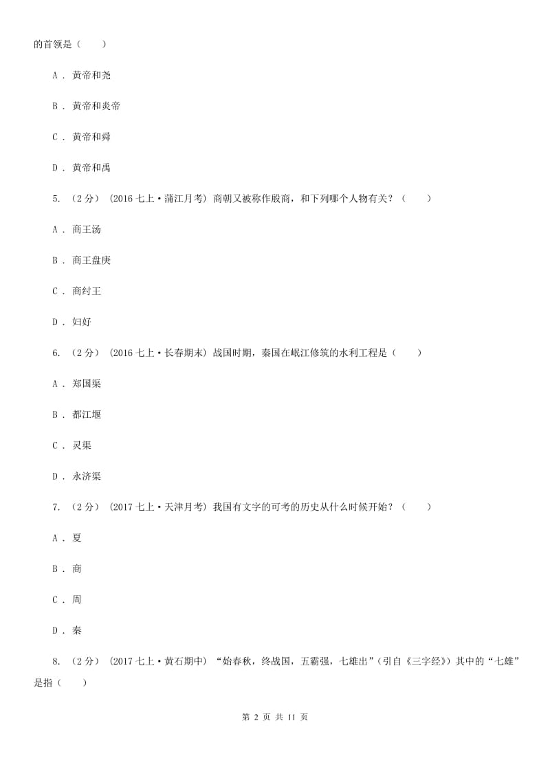 北师大版2019-2020学年七年级上册历史期中考试试卷（II ）卷_第2页