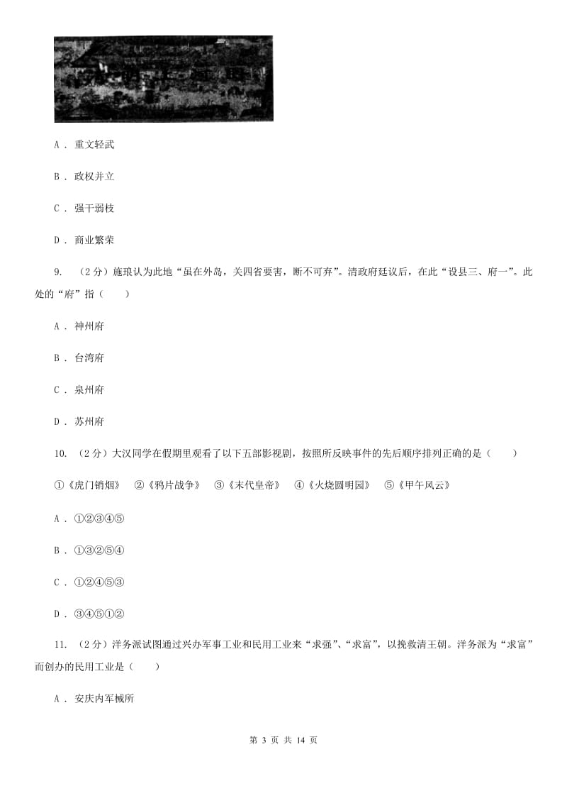 华师大版2020年中考历史模拟试卷（5月份）A卷_第3页