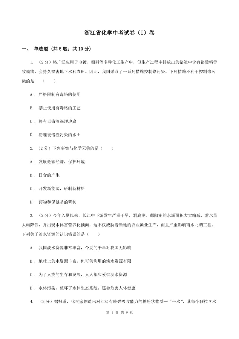 浙江省化学中考试卷（I）卷_第1页