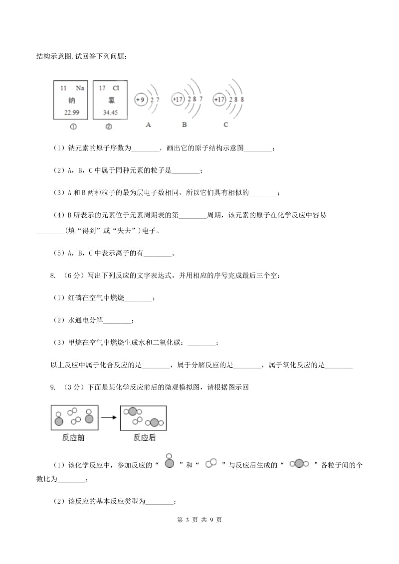 浙江省化学中考试卷（I）卷_第3页