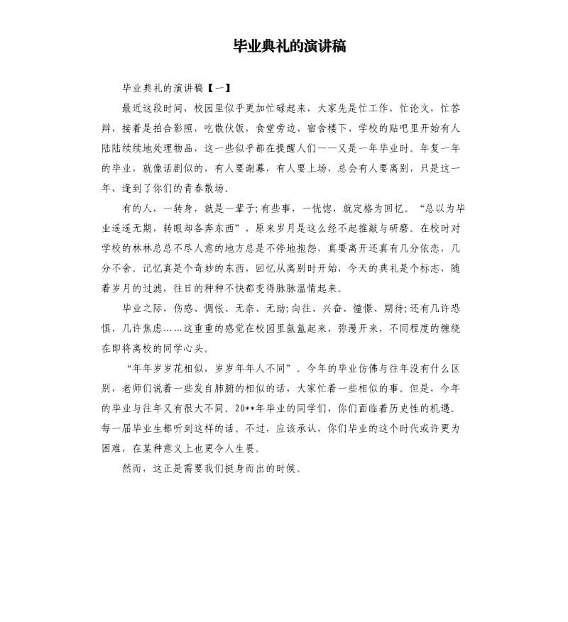 毕业典礼的演讲稿.docx_第1页