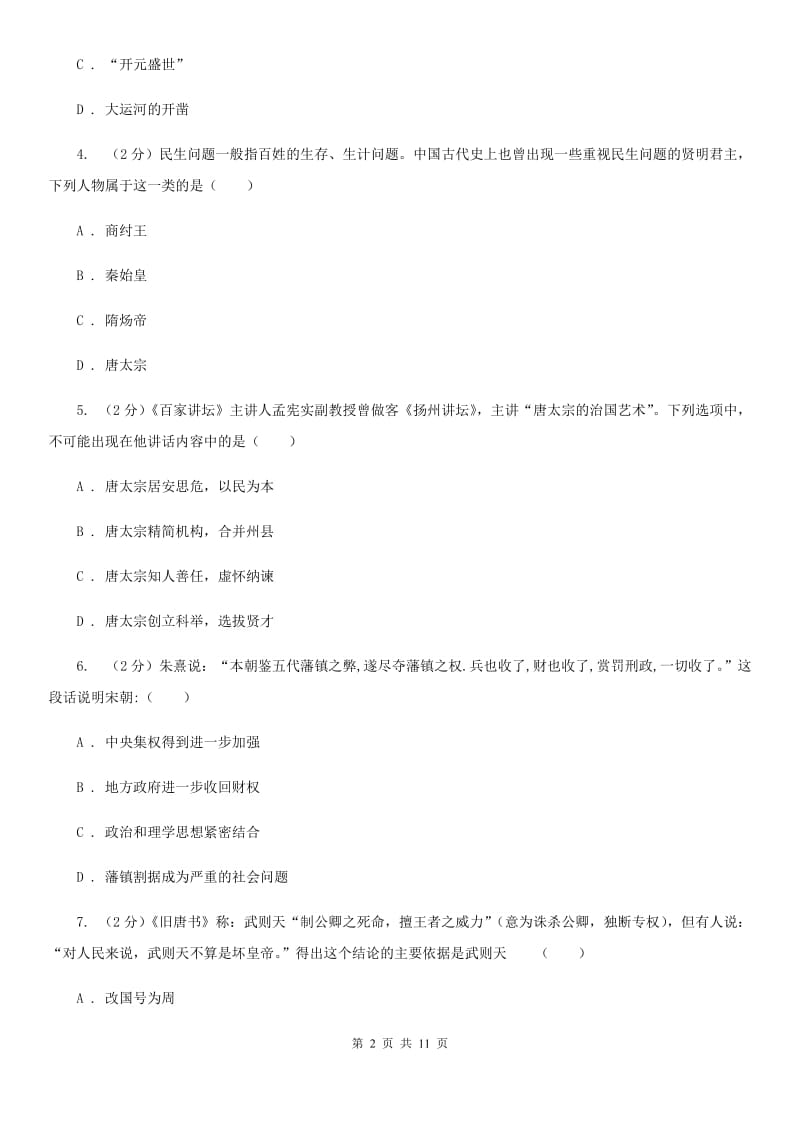 华师大版七年级下学期历史3月月考试卷C卷_第2页