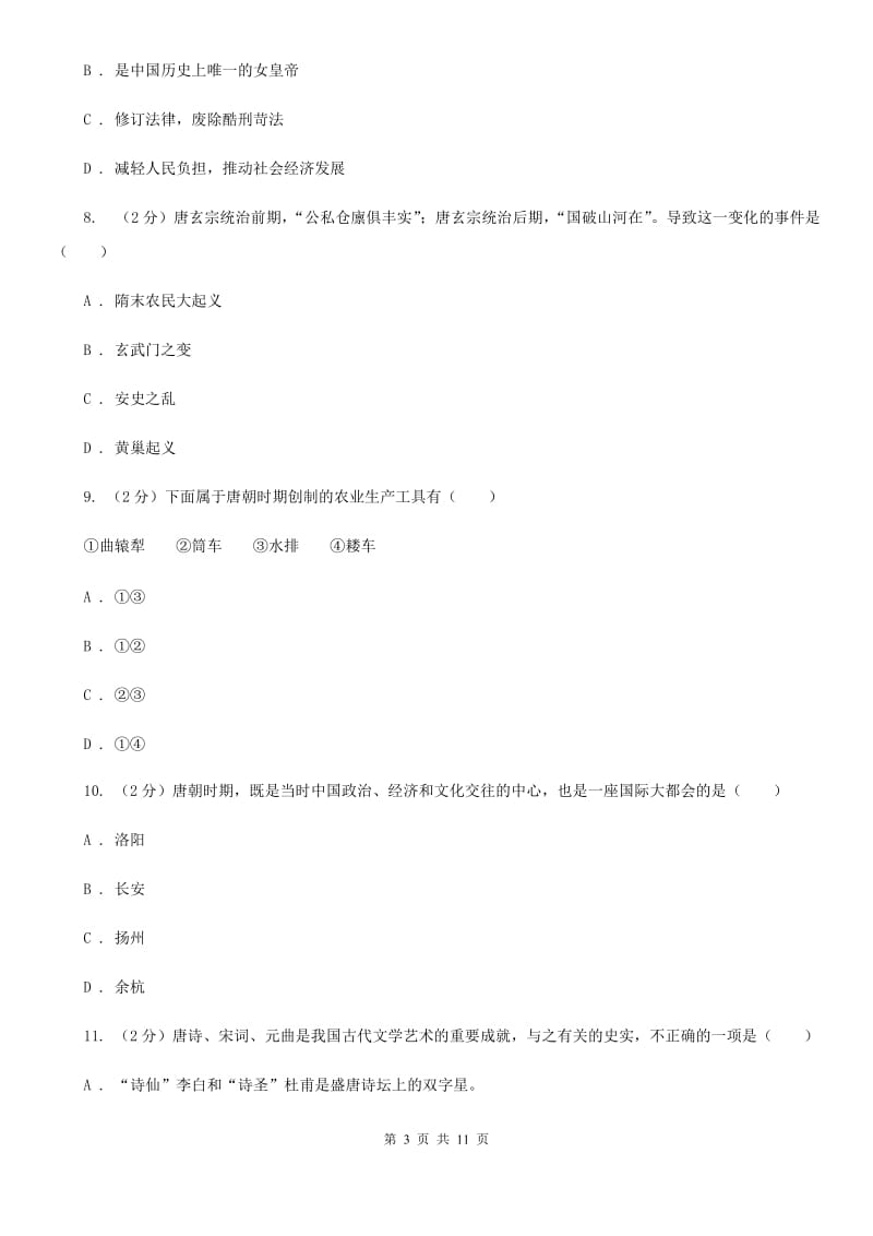 华师大版七年级下学期历史3月月考试卷C卷_第3页