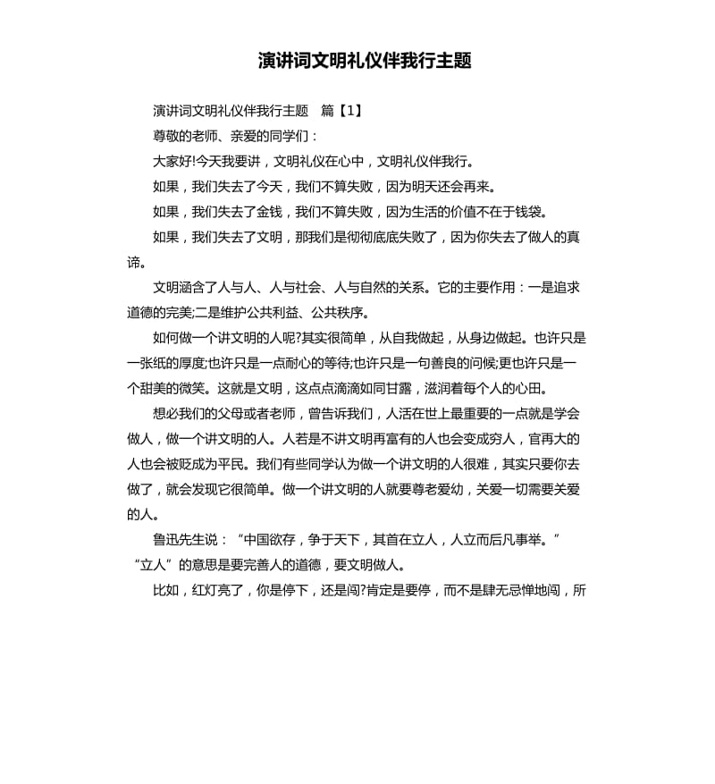 演讲词文明礼仪伴我行主题.docx_第1页