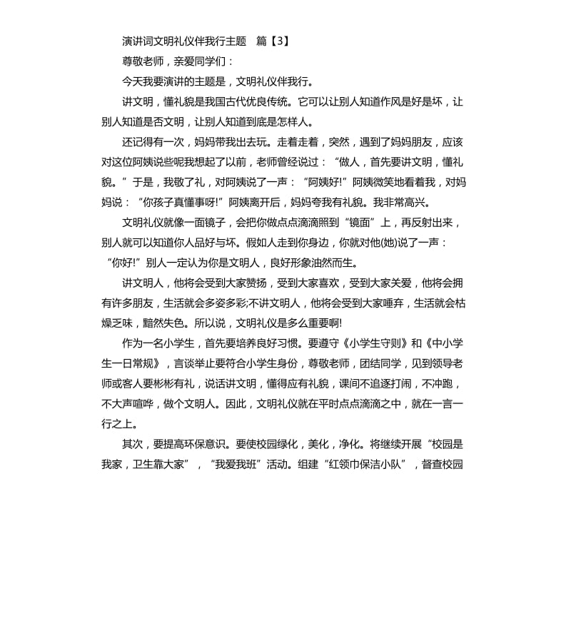 演讲词文明礼仪伴我行主题.docx_第3页