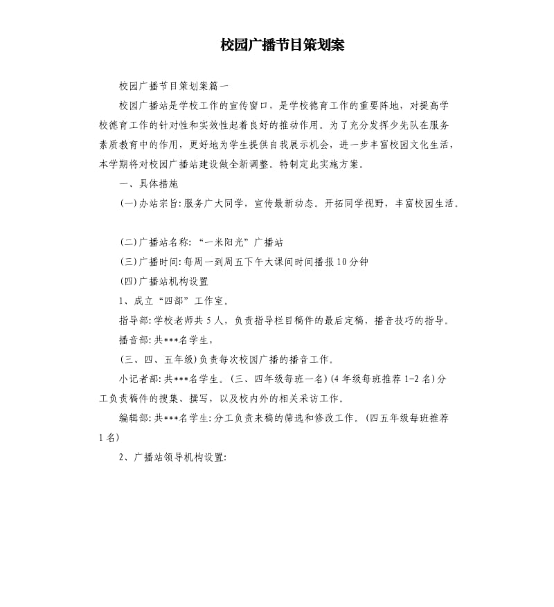 校园广播节目策划案.docx_第1页