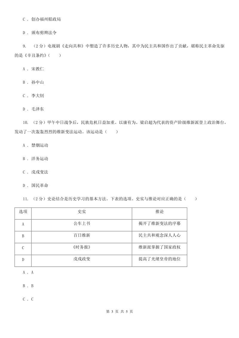 北师大版2020年中考历史高频考点之戊戌变法A卷_第3页