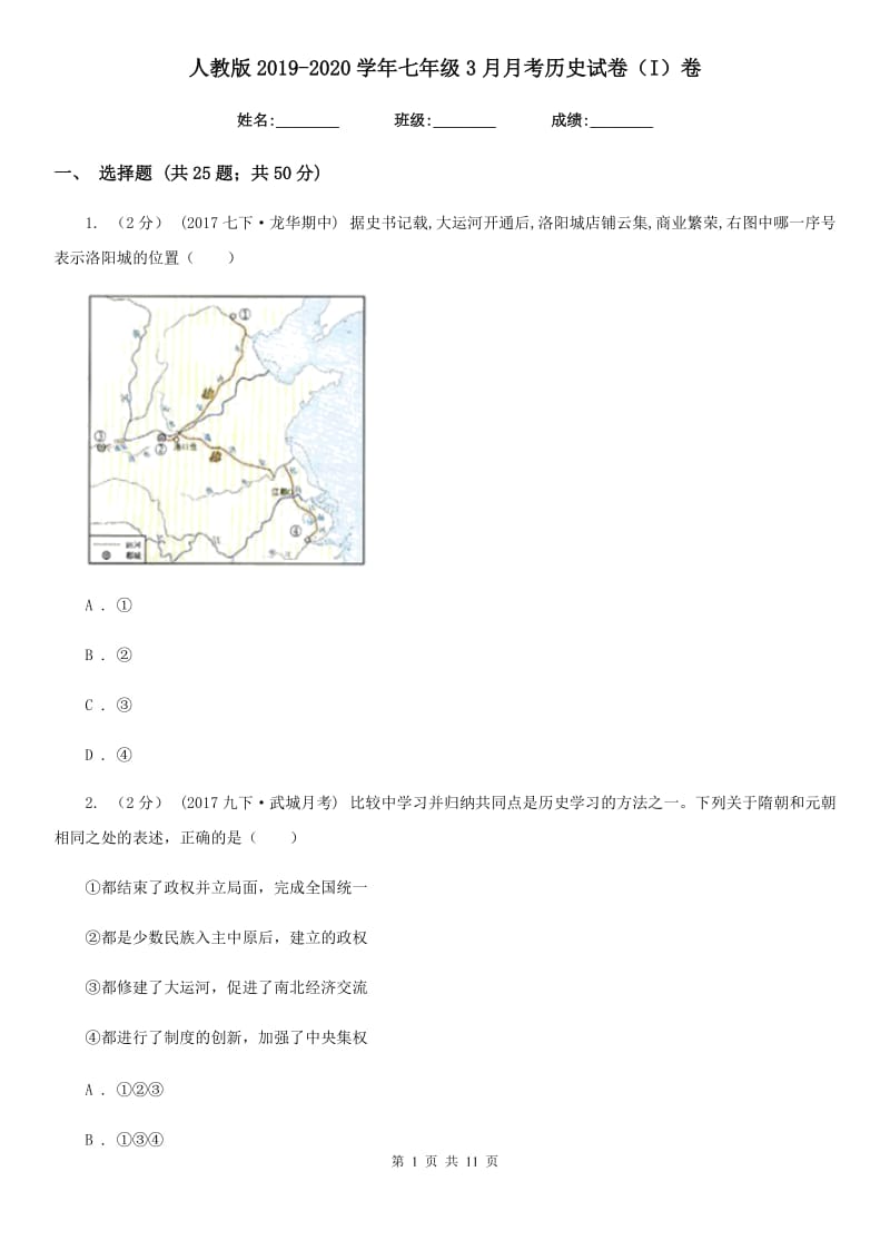 人教版2019-2020学年七年级3月月考历史试卷（I）卷_第1页