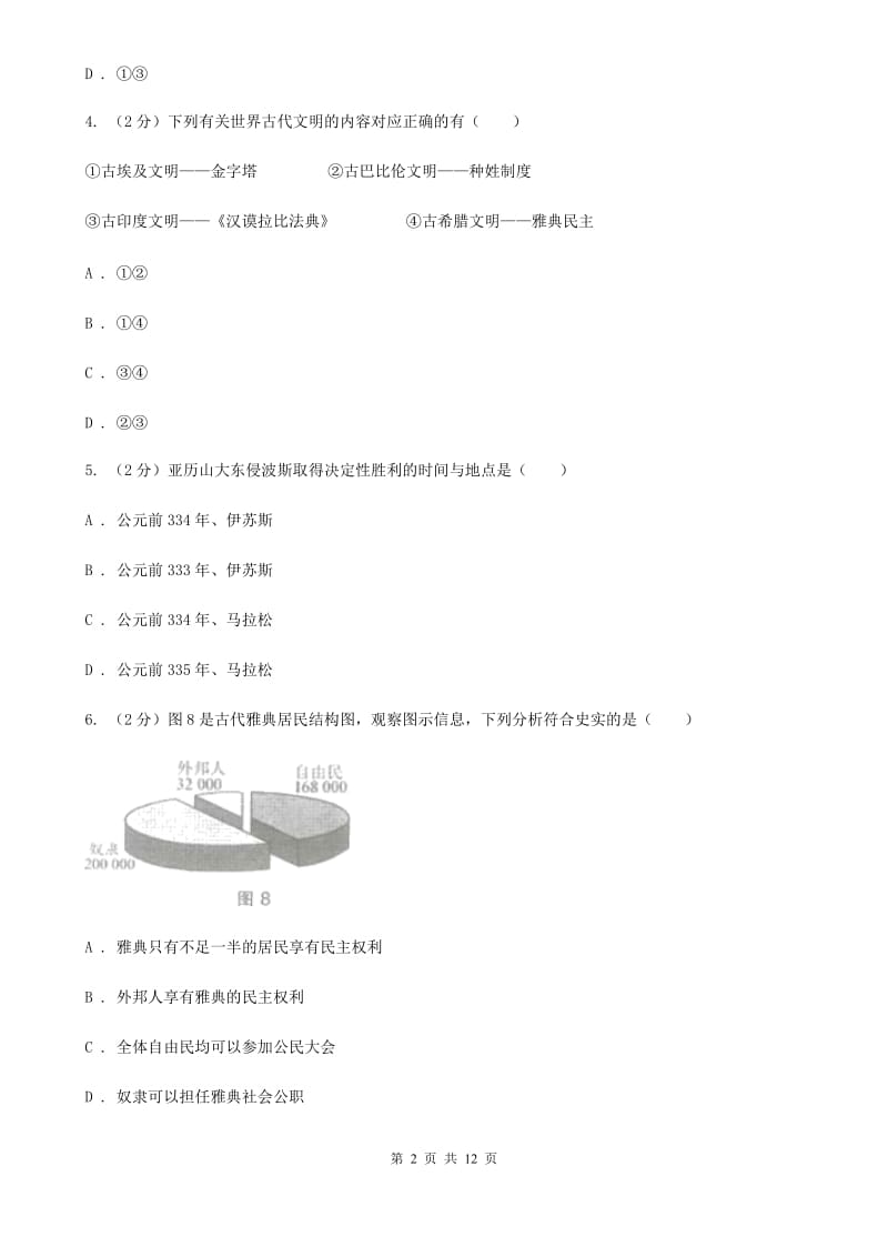 人教版九年级上学期历史期中综合检测试卷（I）卷_第2页