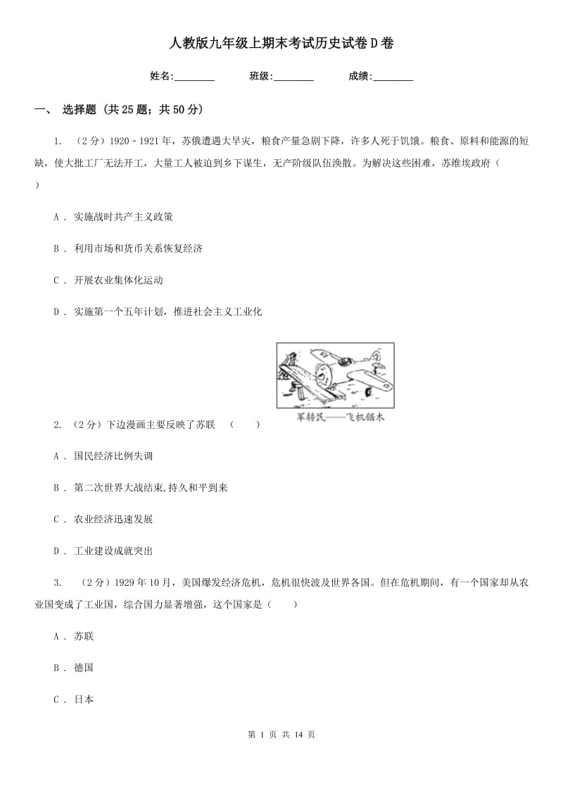 人教版九年级上期末考试历史试卷D卷_第1页