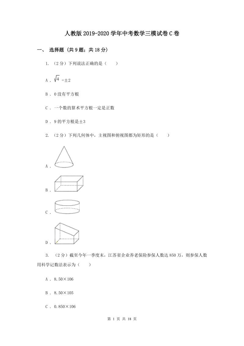 人教版2019-2020学年中考数学三模试卷C卷_第1页