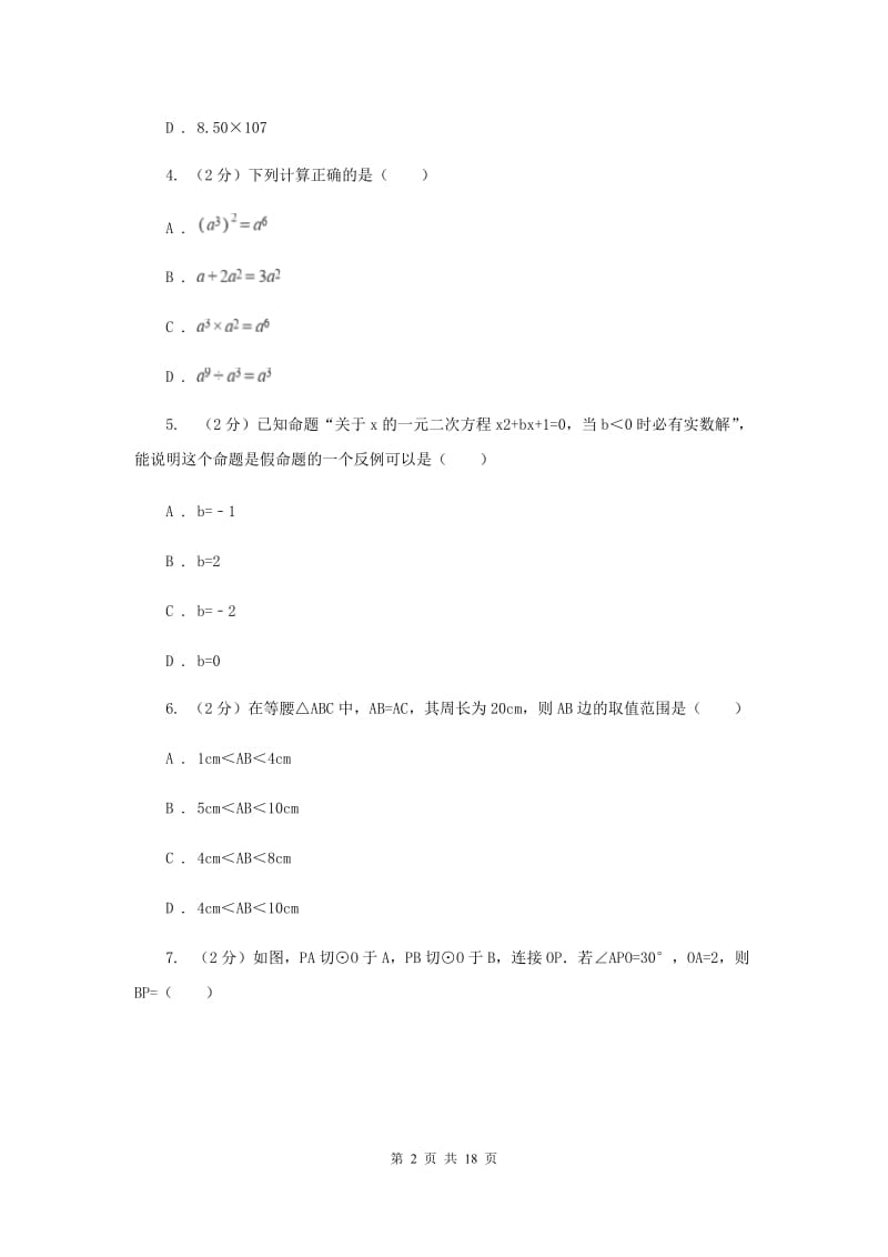 人教版2019-2020学年中考数学三模试卷C卷_第2页