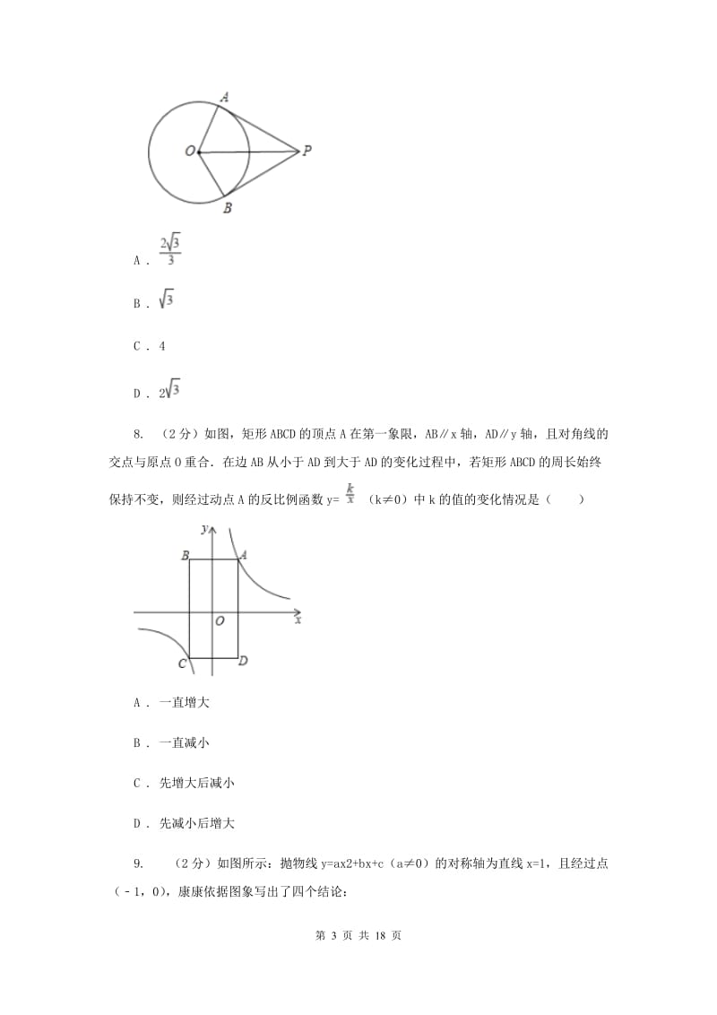 人教版2019-2020学年中考数学三模试卷C卷_第3页