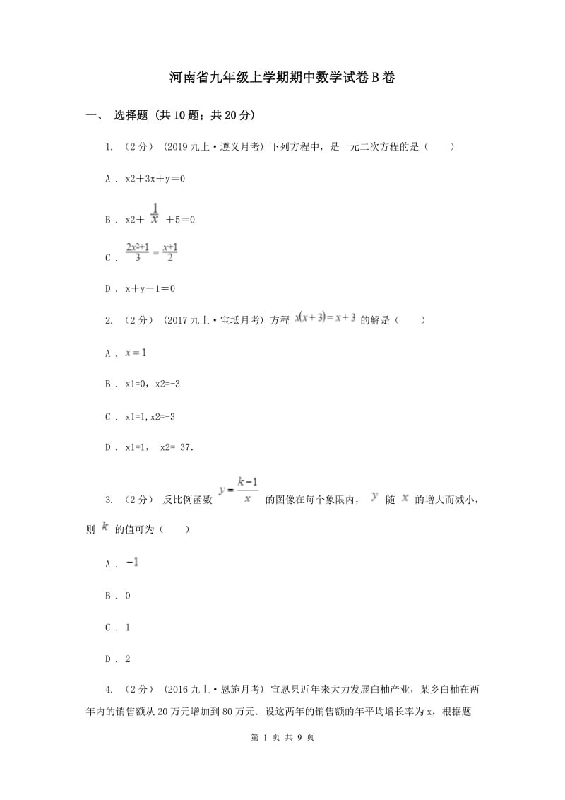 河南省九年级上学期期中数学试卷B卷_第1页