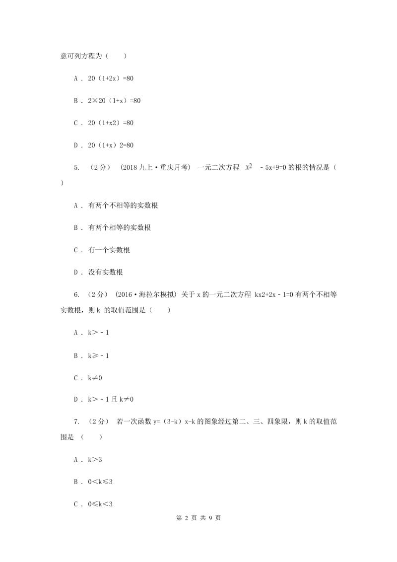 河南省九年级上学期期中数学试卷B卷_第2页