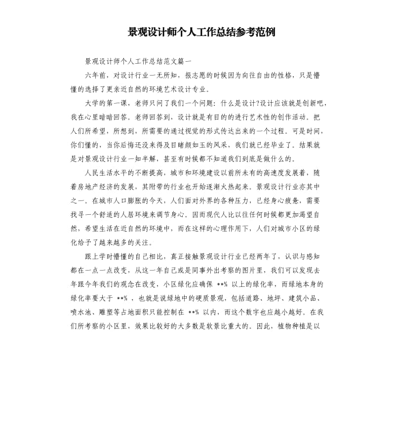 景观设计师个人工作总结范例.docx_第1页