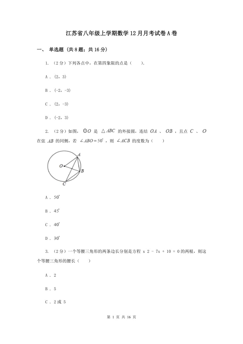 江苏省八年级上学期数学12月月考试卷A卷_第1页