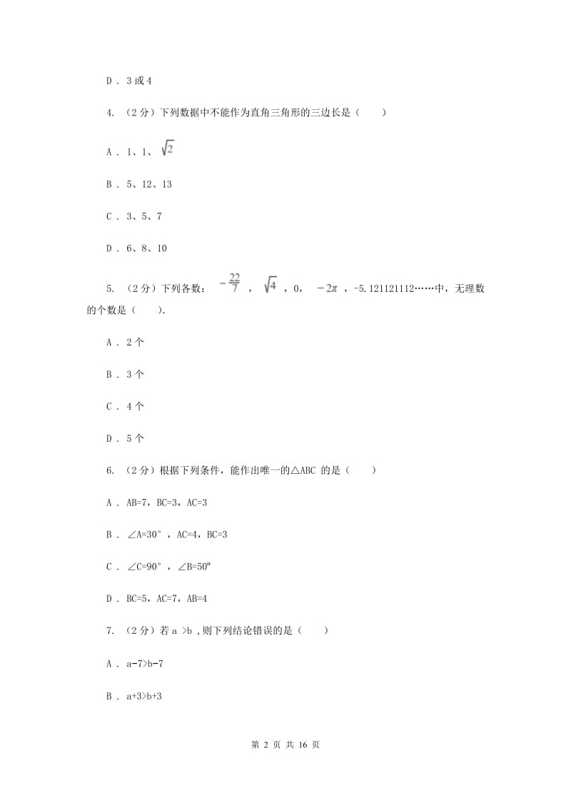江苏省八年级上学期数学12月月考试卷A卷_第2页