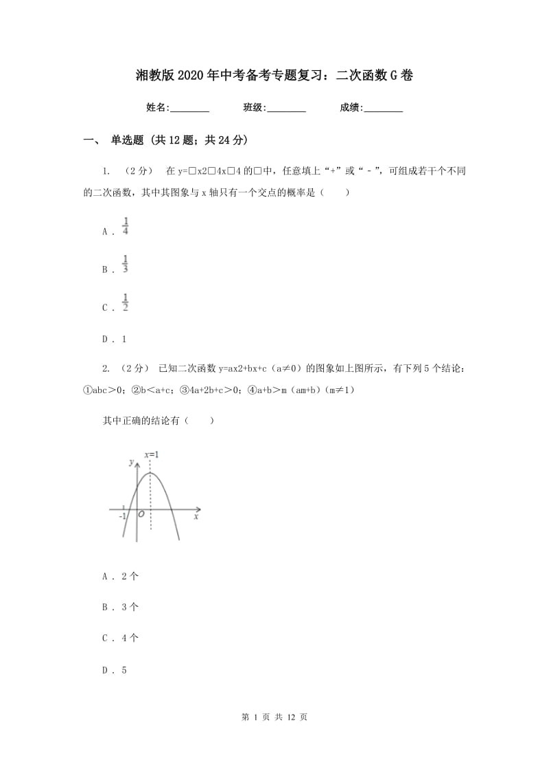 湘教版2020年中考备考专题复习：二次函数G卷_第1页