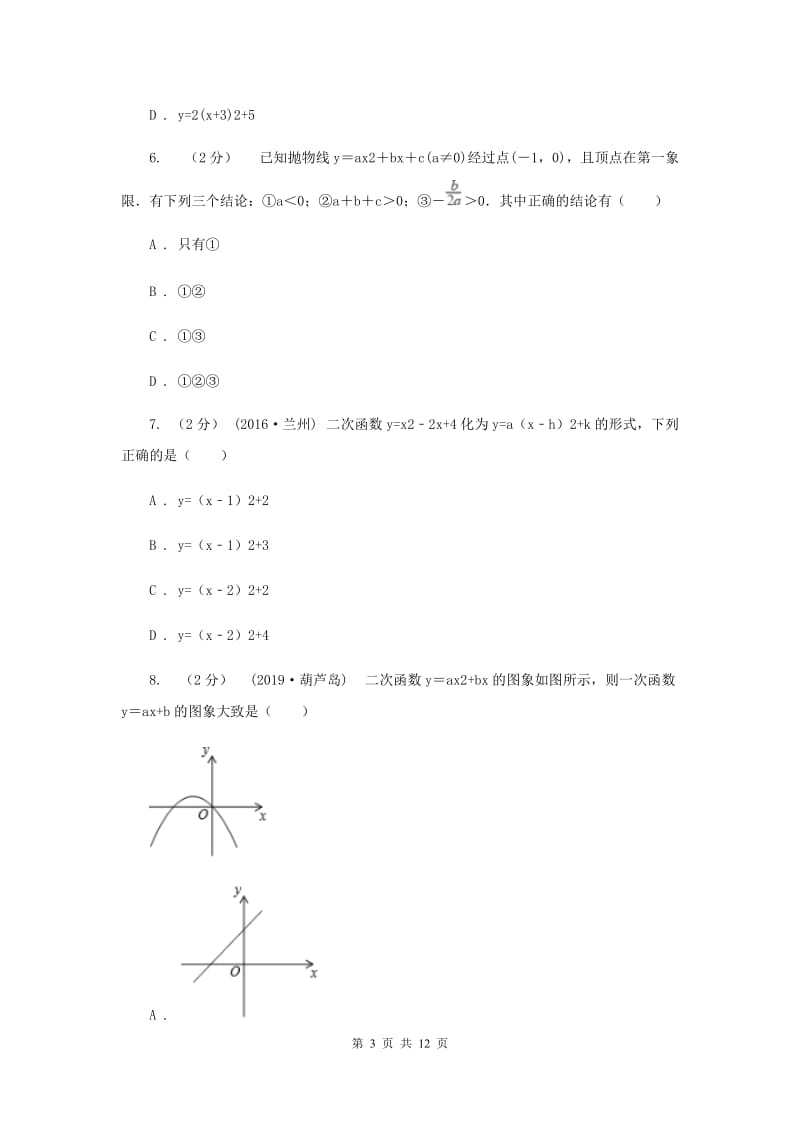 湘教版2020年中考备考专题复习：二次函数G卷_第3页