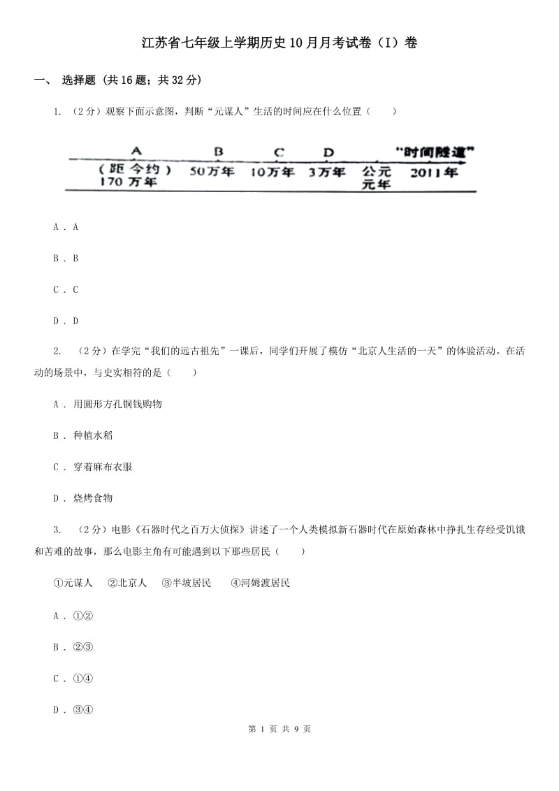 江苏省七年级上学期历史10月月考试卷（I）卷_第1页