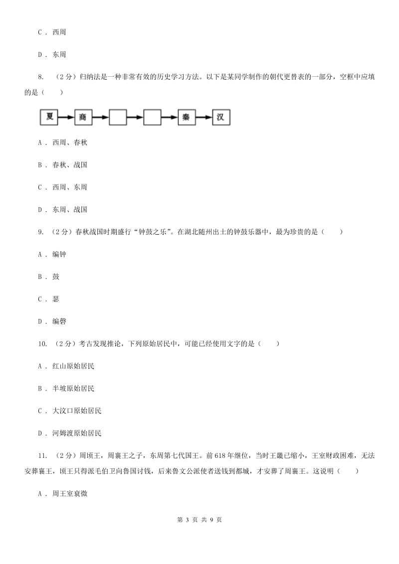 江苏省七年级上学期历史10月月考试卷（I）卷_第3页