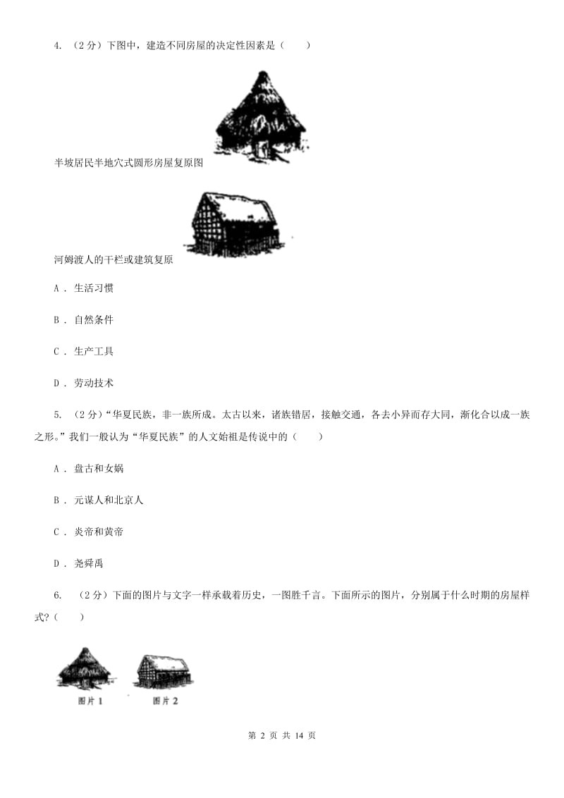 北师大版七年级上学期历史期中考试试卷D卷_第2页