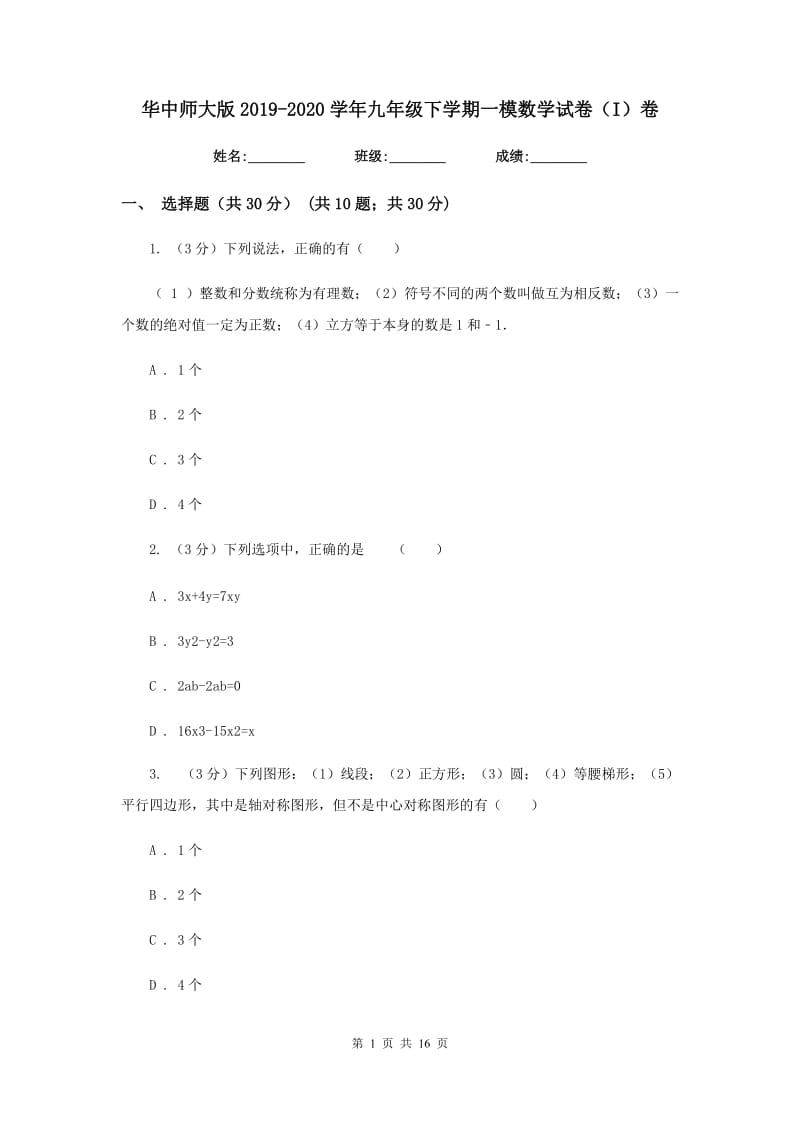 华中师大版2019-2020学年九年级下学期一模数学试卷（I）卷_第1页