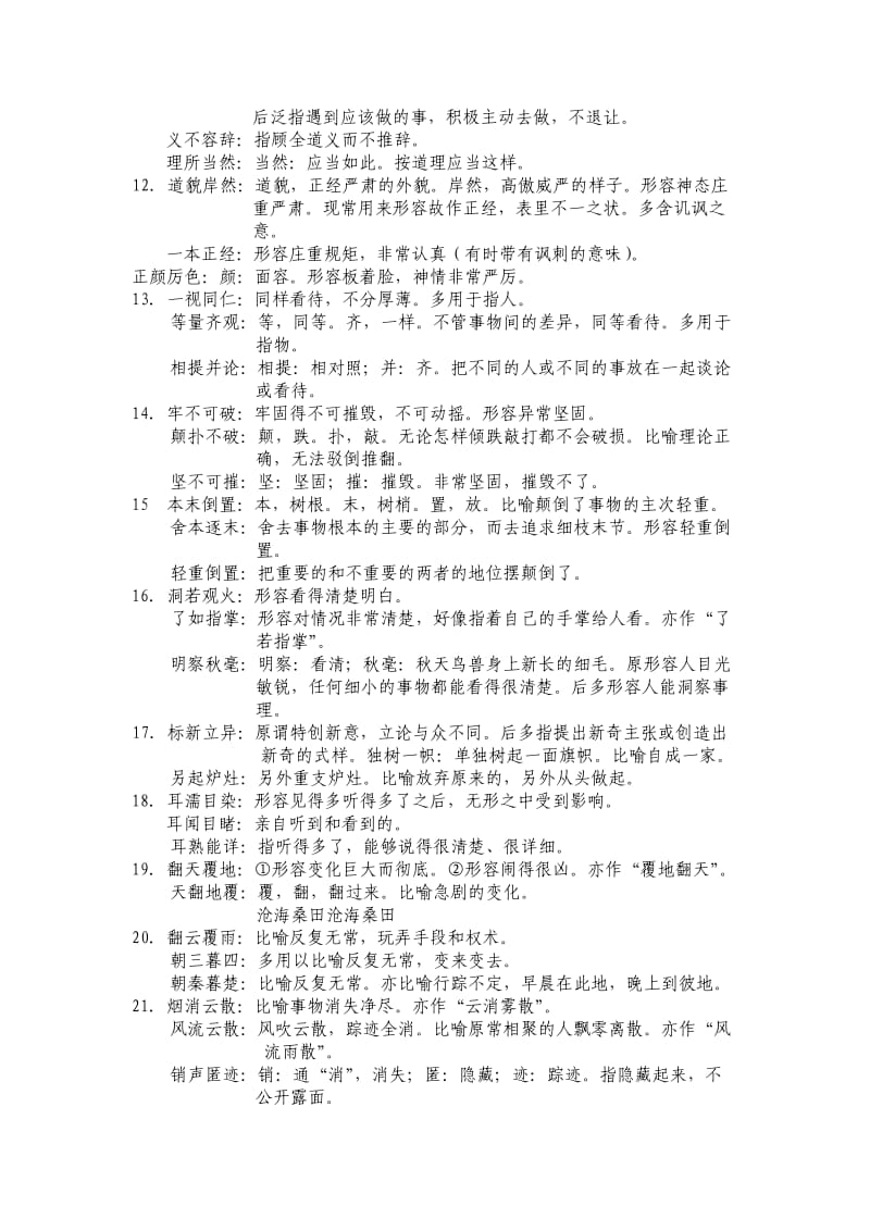 公务员考试高考常见成语辨析近义词辨析450例大全_第2页