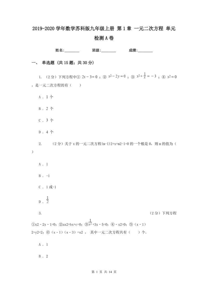 2019-2020学年数学苏科版九年级上册 第1章 一元二次方程 单元检测A卷_第1页