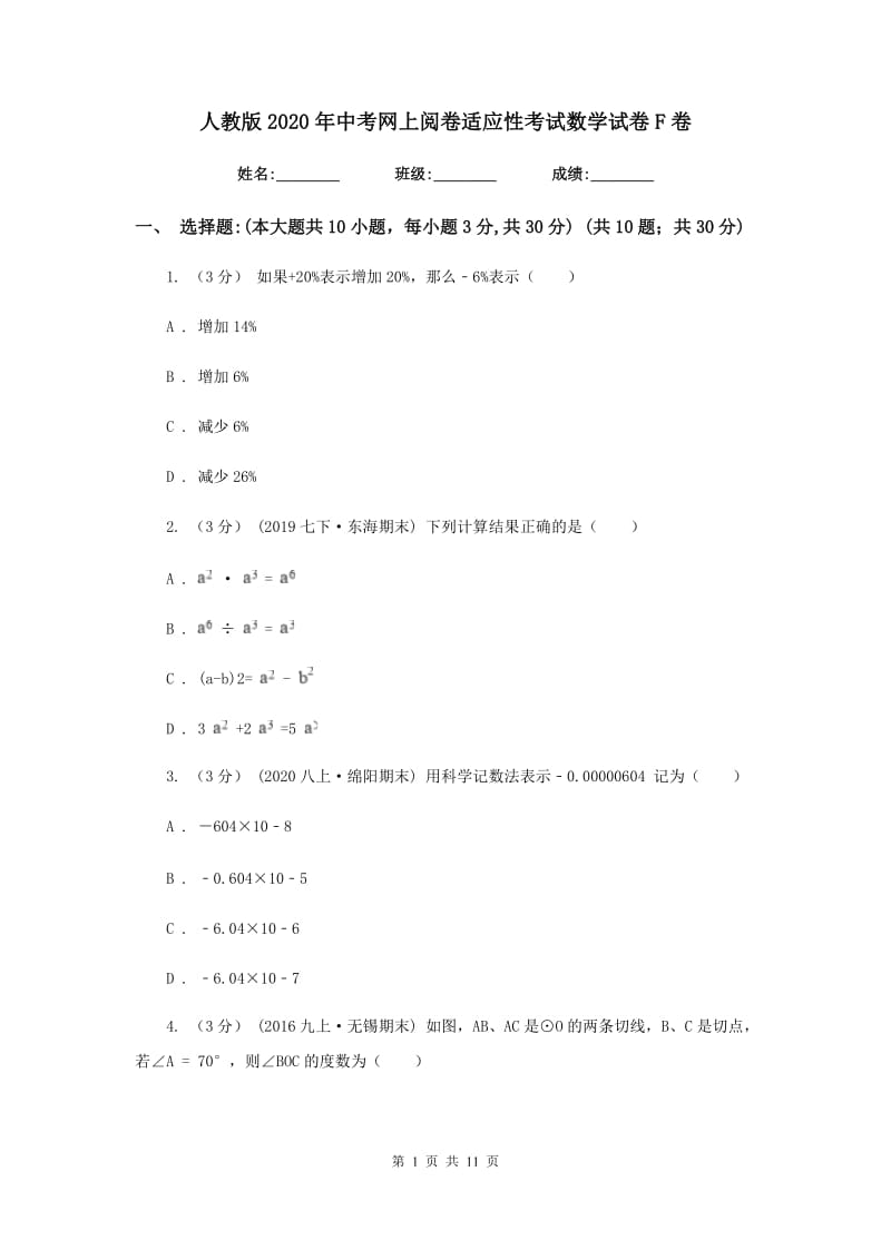 人教版2020年中考网上阅卷适应性考试数学试卷F卷_第1页