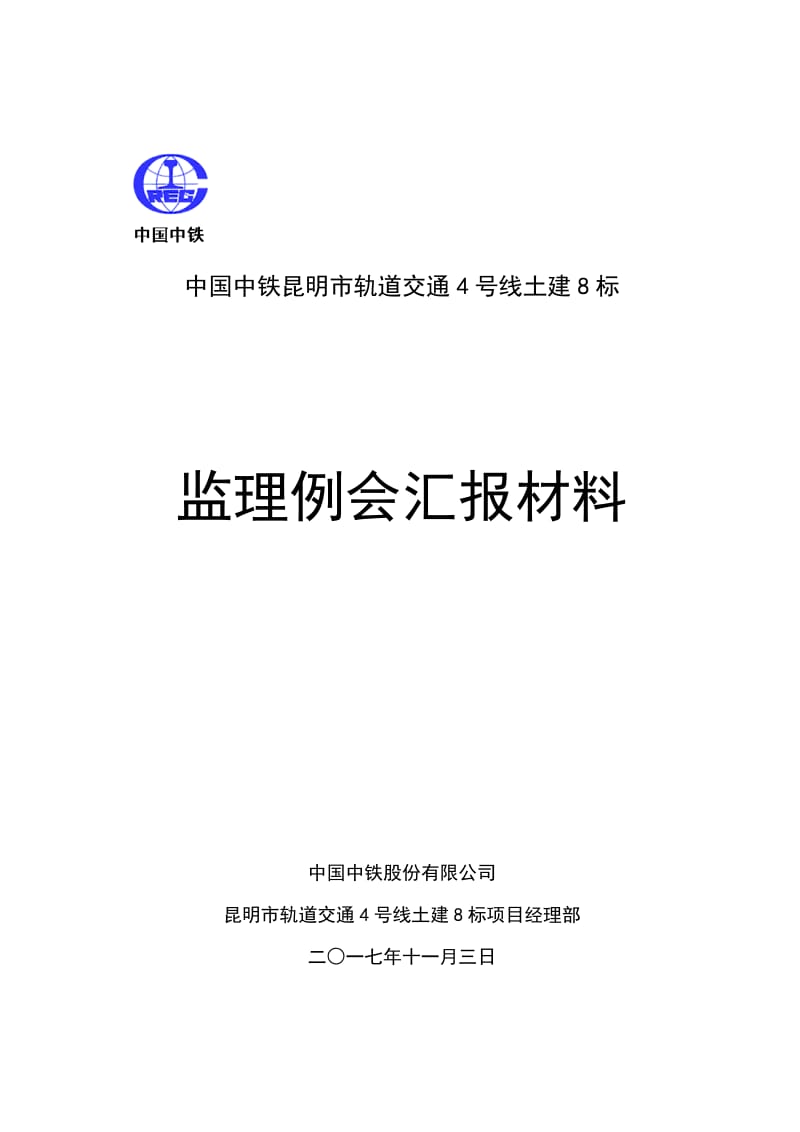 监理周例会汇报材料(2017.11.3)_第1页