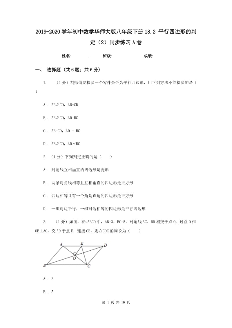 2019-2020学年初中数学华师大版八年级下册18.2平行四边形的判定（2）同步练习A卷_第1页