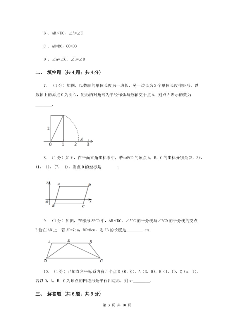 2019-2020学年初中数学华师大版八年级下册18.2平行四边形的判定（2）同步练习A卷_第3页