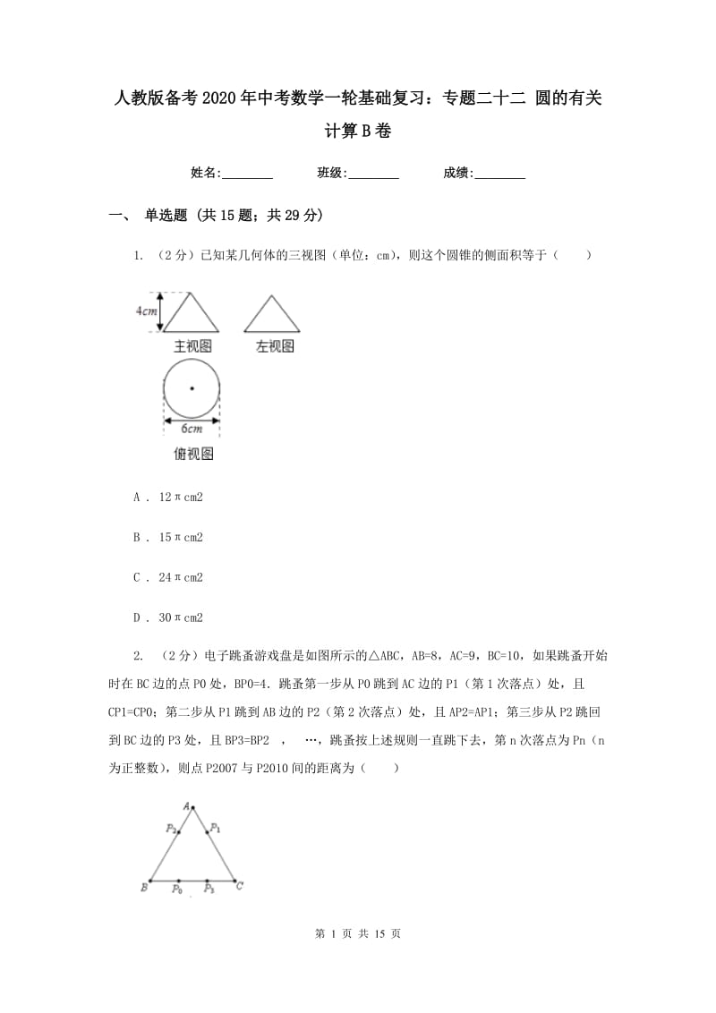 人教版备考2020年中考数学一轮基础复习：专题二十二 圆的有关计算B卷_第1页