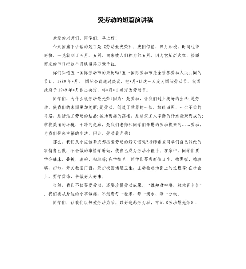 爱劳动的短篇演讲稿.docx_第1页