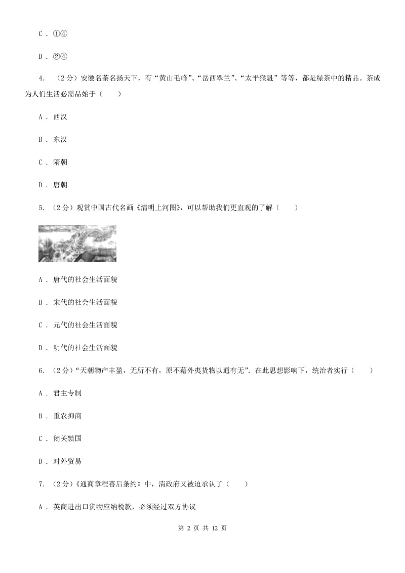 教科版2020届九年级下学期历史第二次模拟考试试卷D卷_第2页