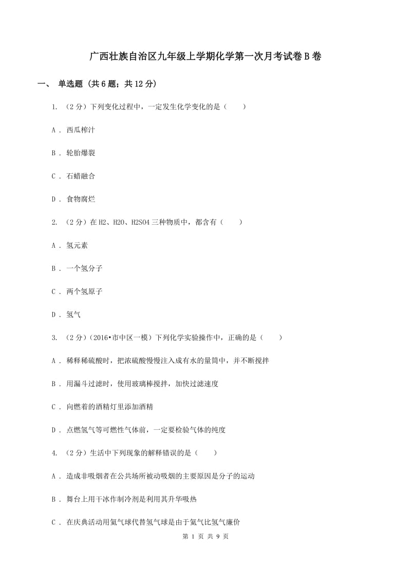 广西壮族自治区九年级上学期化学第一次月考试卷B卷_第1页