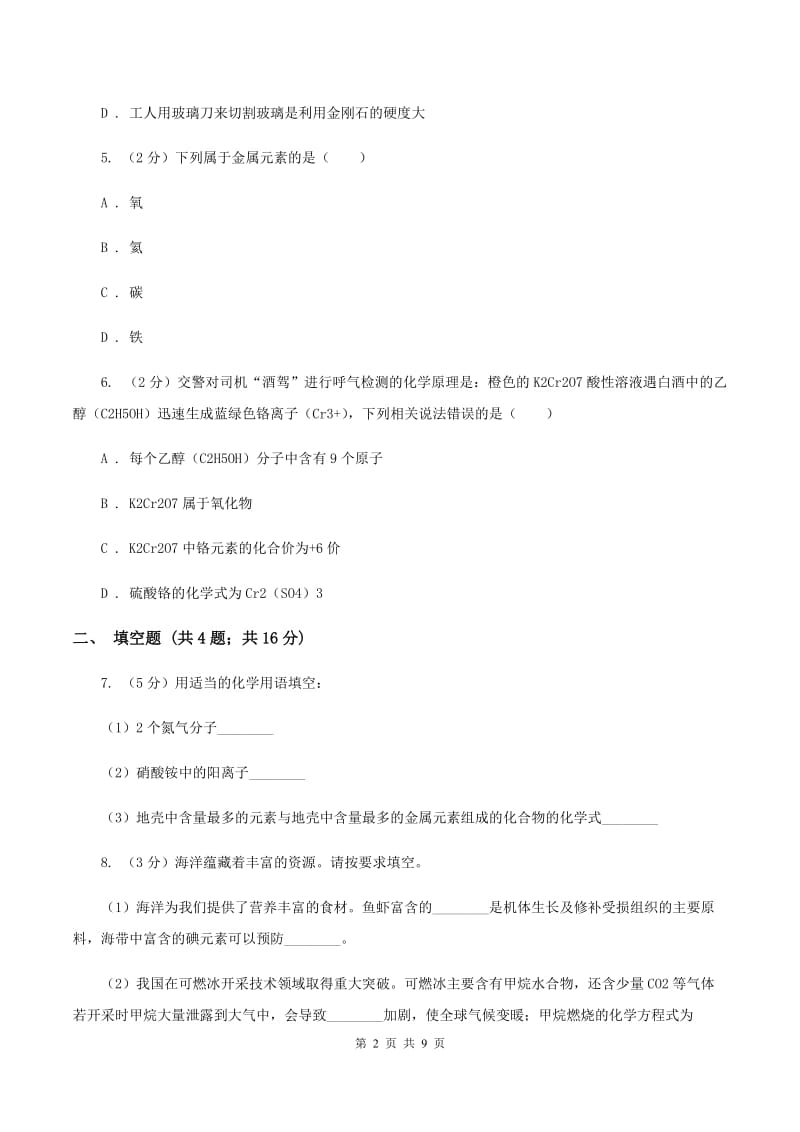 广西壮族自治区九年级上学期化学第一次月考试卷B卷_第2页