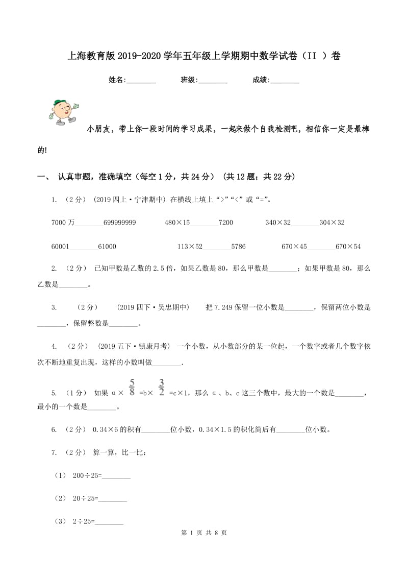 上海教育版2019-2020学年五年级上学期期中数学试卷(II )卷_第1页