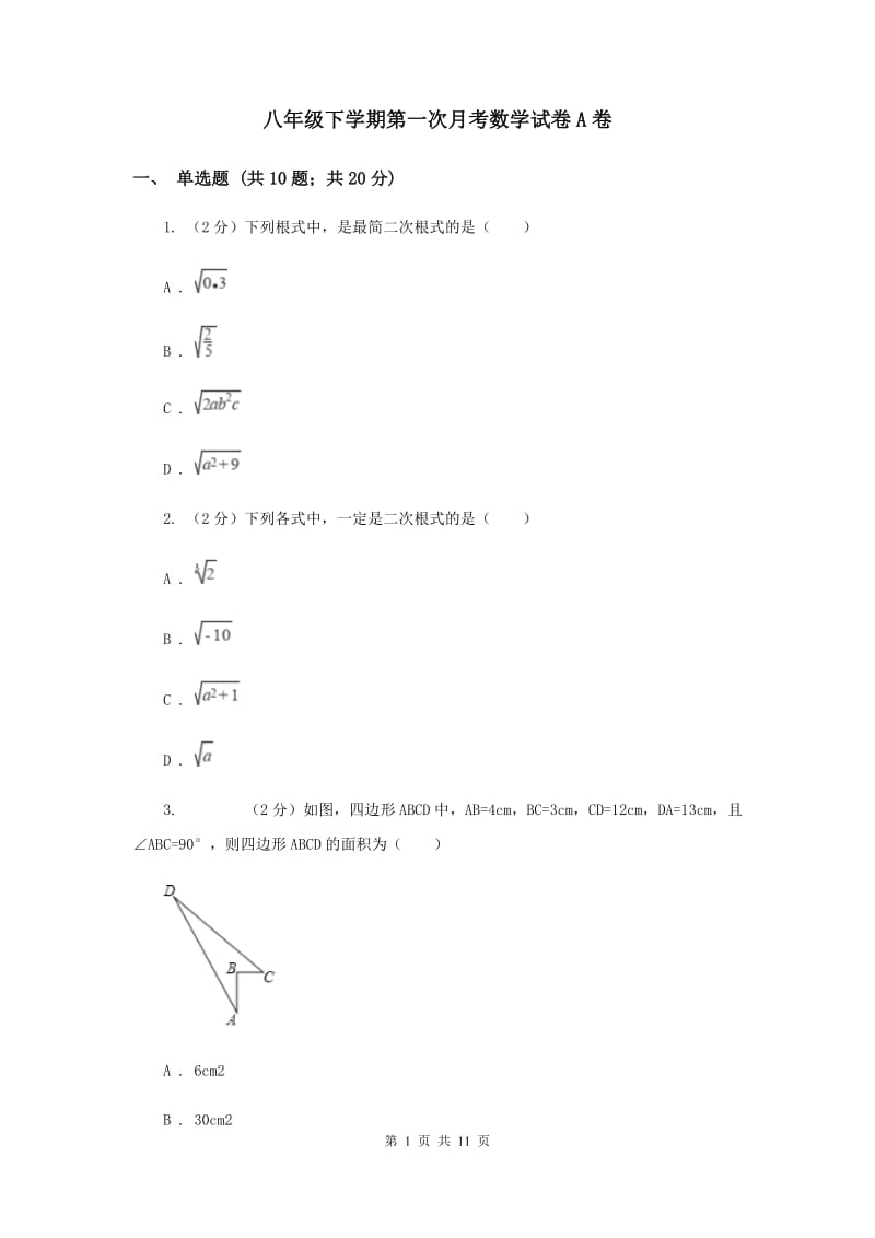 八年级下学期第一次月考数学试卷A卷_第1页