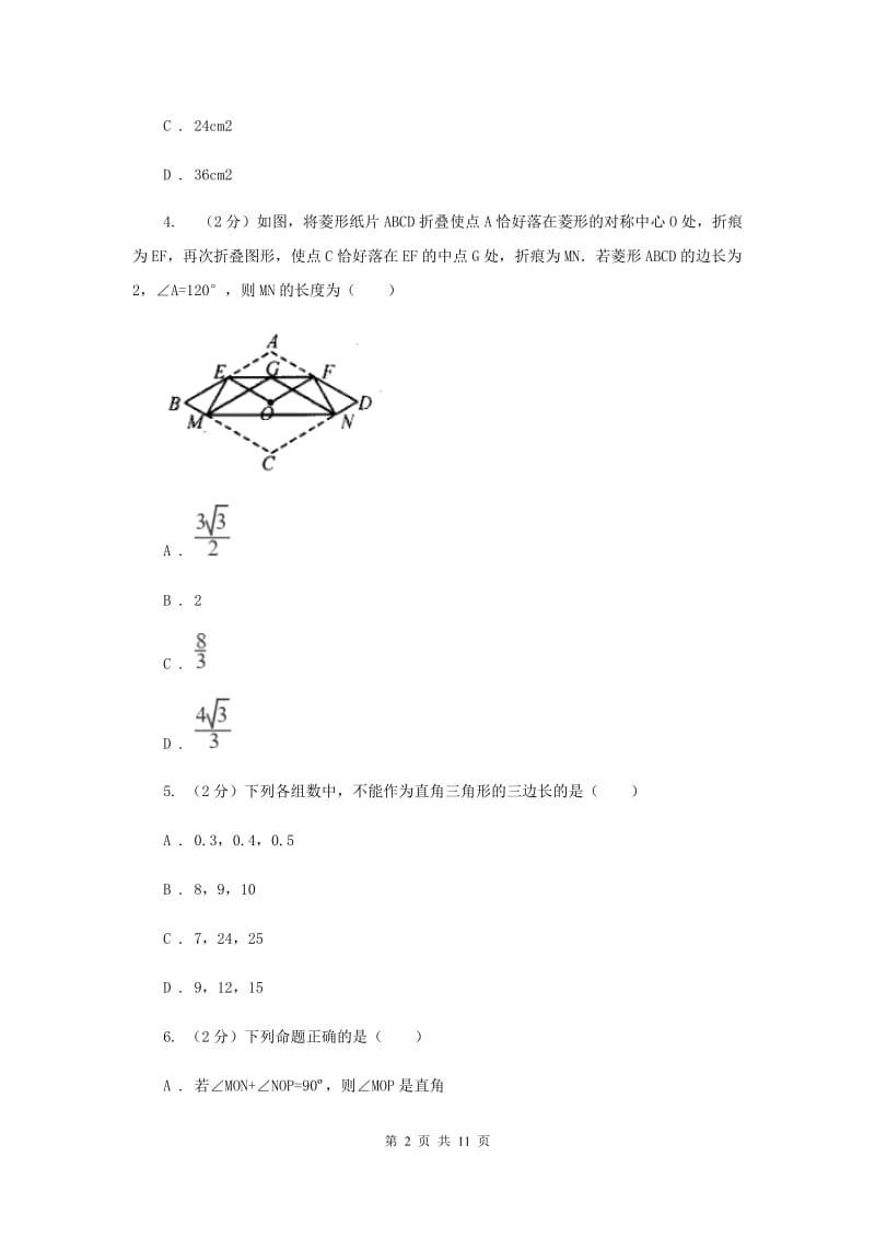 八年级下学期第一次月考数学试卷A卷_第2页