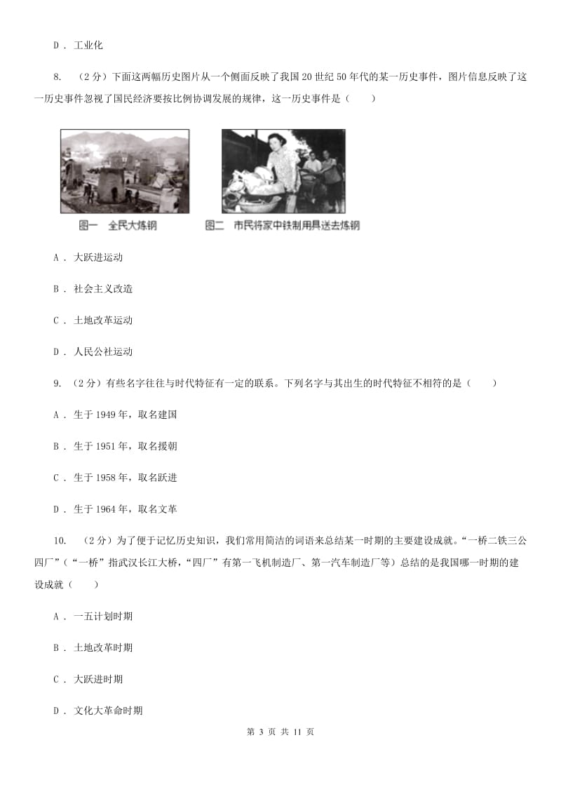 八年级下学期历史4月月考试卷（I）卷新版_第3页