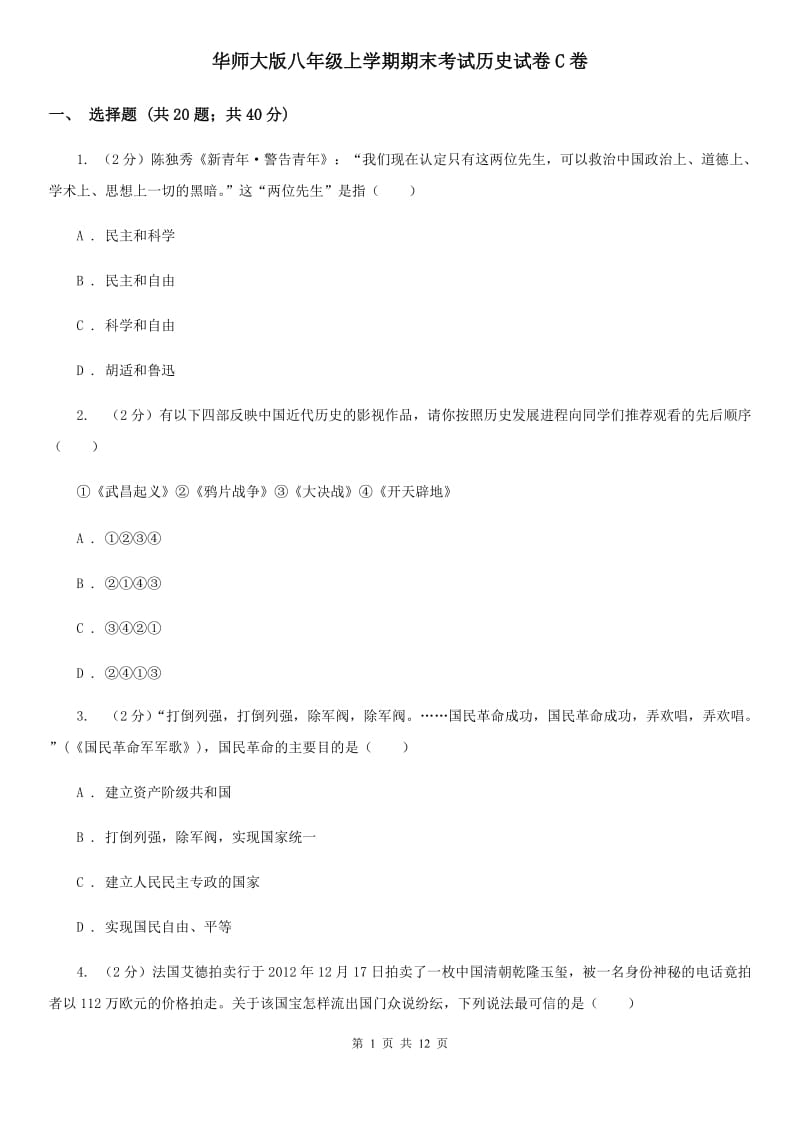 华师大版八年级上学期期末考试历史试卷C卷_第1页