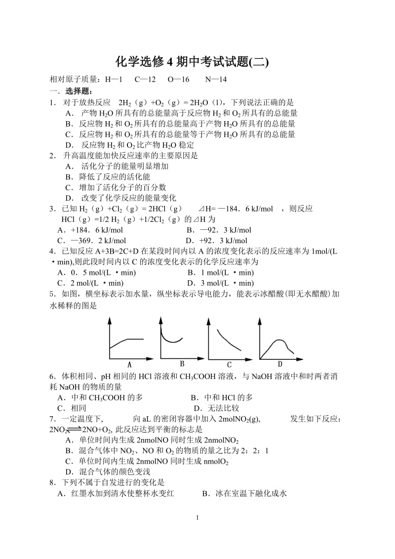 化学选修4期中考试试题(含答案)_第1页