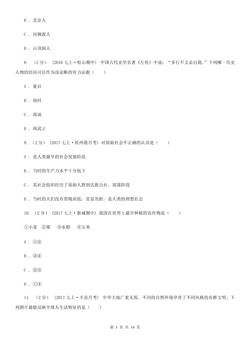 北京市七年级上学期历史第一次独立作业试卷D卷_第3页